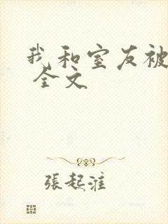 我和室友被调教 全文封面