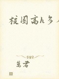 校园高h多人