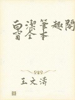 白洁笔趣阁无弹窗全本