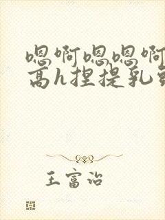 嗯啊嗯嗯啊好爽高h捏提乳头,吃逼封面