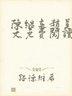 陈继来赵美媛全文免费阅读笔趣阁封面