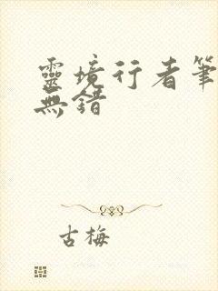 灵境行者笔趣阁无错