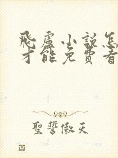 飞卢小说怎么样才能免费看封面