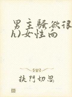 男主骚欲很大(h)女性向
