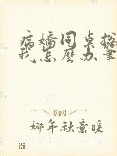 病娇同桌总爱咬我怎么办笔趣阁