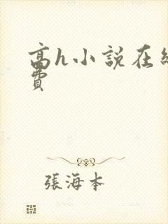 高h小说在线免费