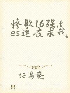 惨败16强,tes连夜求我归队笔趣阁