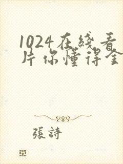 1024在线看片你懂得金沙人妻