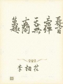 万古天帝聂天笔趣阁无弹窗封面