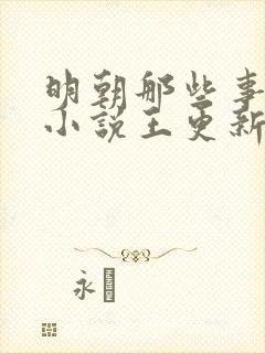 明朝那些事有声小说王更新播讲封面