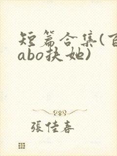 短篇合集(百合abo扶她)