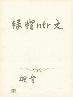 绿帽ntr文
