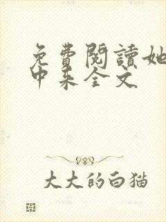 免费阅读她从骨中来全文封面