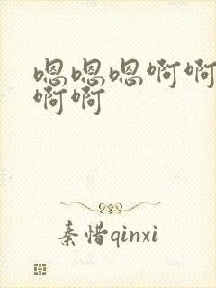 嗯嗯嗯啊啊好爽啊啊