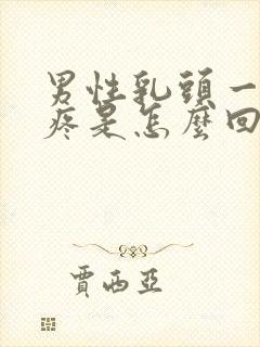 男性乳头一碰就疼是怎么回事封面