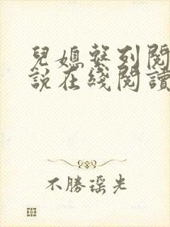 儿媳系列阅读小说在线阅读