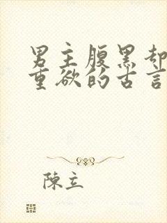 男主腹黑却非常重欲的古言