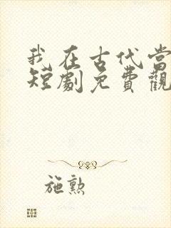 我在古代当王爷短剧免费观看封面