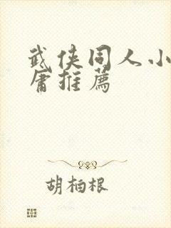 武侠同人小说金庸推荐