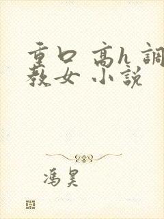 重口 高h 调教女 小说封面