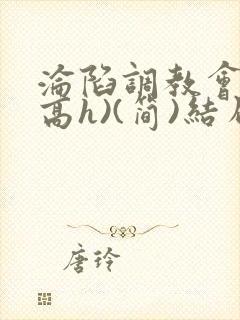 沦陷调教会所(高h)(简)结局