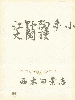 江野陶梦小说全文阅读