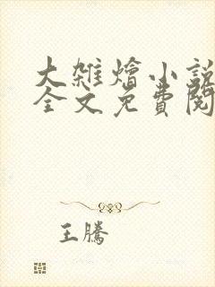 大杂烩小说在线全文免费阅读笔趣阁