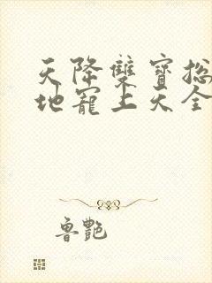 天降双宝总裁爹地宠上天全文免费阅读