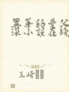 异华的爱父女情深小说在线阅读免费