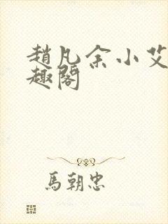 赵凡余小艾的笔趣阁