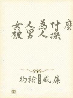 女人为什么喜欢被男人操