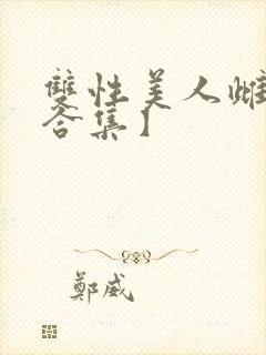 双性美人雌堕【合集】