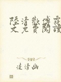 陆清欢傅霆煜全文免费阅读最新章节封面