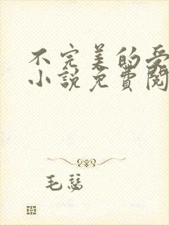 不完美的受害人小说免费阅读无弹窗封面