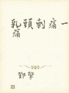 乳头刺痛一碰就痛