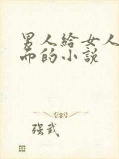 男人给女人舔下面的小说