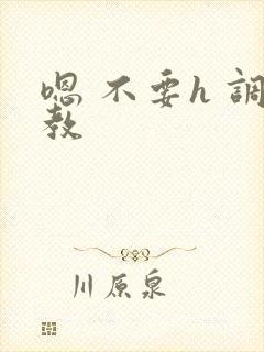 嗯 不要h 调教封面