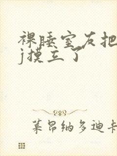 裸睡室友把我jj摸立了