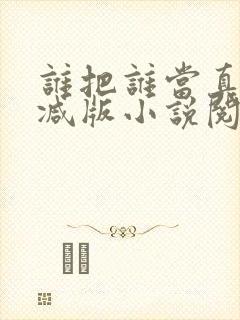 谁把谁当真无删减版小说阅读