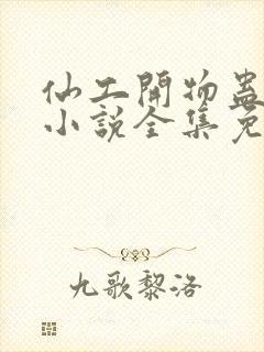 仙工开物蛊真人小说全集免费阅读