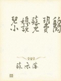 儿媳苏玥的全文小说免费阅读无弹窗