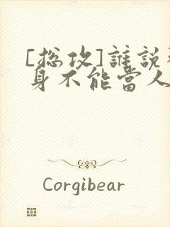 [总攻]谁说替身不能当人生赢家txt最新