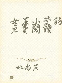 女友小莹的小说免费阅读