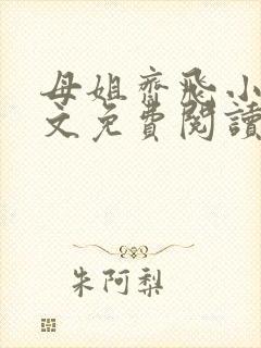 母姐齐飞小说全文免费阅读最新章节封面