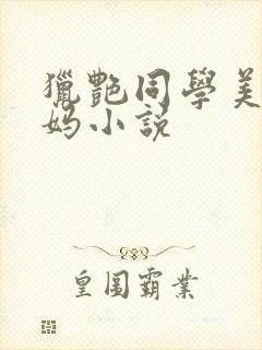 猎艳同学美妇妈妈小说