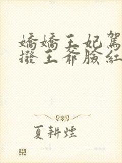 娇娇王妃驾到撩拨王爷脸红心跳1