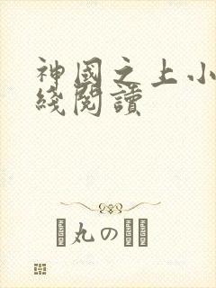 神国之上小说在线阅读