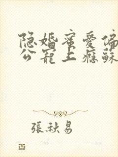 隐婚蜜爱偏执老公宠上瘾苏御