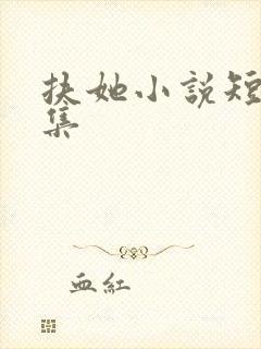 扶她小说短篇合集