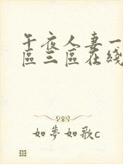 午夜人妻一区二区三区在线